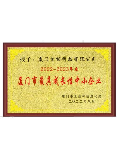 【喜報】熱烈祝賀首能科技榮獲“2022-2023年度廈門市最具成長性中小企業(yè)”榮譽(yù)稱號