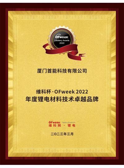 【喜報】熱烈祝賀首能科技榮獲“維科杯·OFweek2022年度鋰電材料技術卓越品牌”稱號