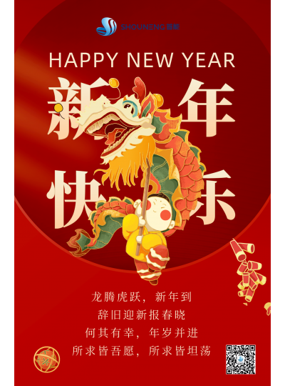 龍騰虎躍  新年快樂！