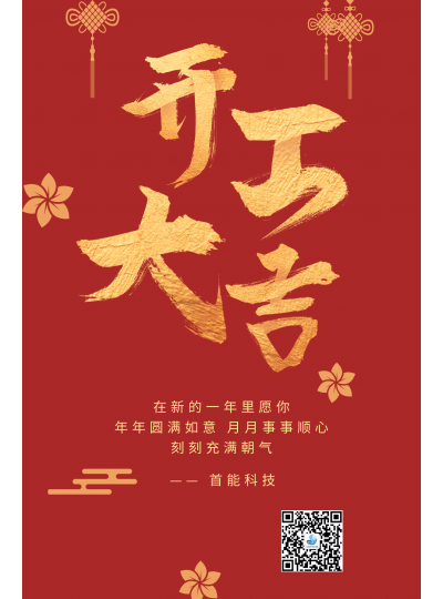 開(kāi)工大吉