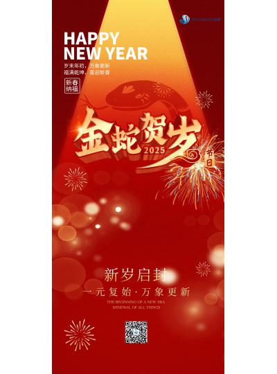 金蛇賀歲  喜迎新春！