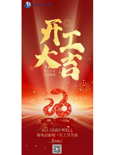 開工大吉｜春風啟新程，開工節(jié)節(jié)高！